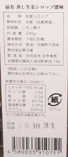 蒸し生姜シロップ濃味　―じゅんかん育ち生姜で作りました―　九州佐賀産