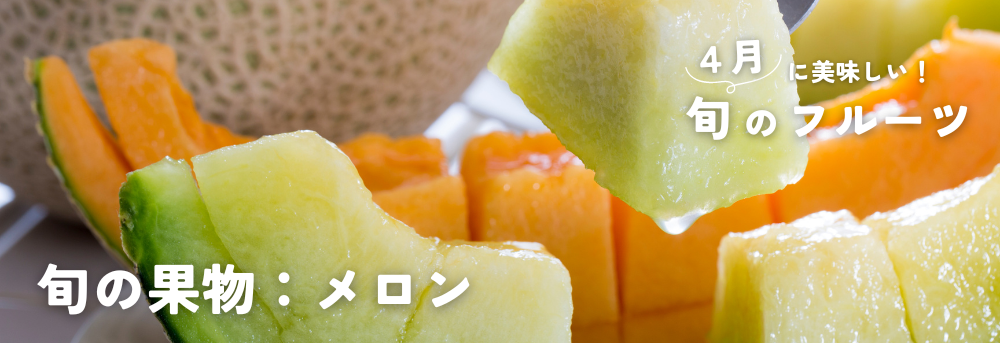 ４月に旬の果物：メロン