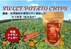 〇大感謝祭〇【値引き中】 香り高いさつま芋チップス　シナモンシュガー