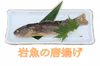 山形県最上町産　豊かな伏流水が育んだ岩魚（冷凍、10匹～）