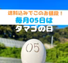 毎月05日はタマゴの日‼　11月は【国産鶏おまかせMIX】90個入‼