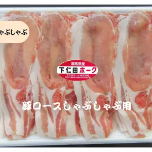 限定価格【400円割引】10セット下仁田ポーク豚ロースしゃぶしゃぶ用（冷凍）