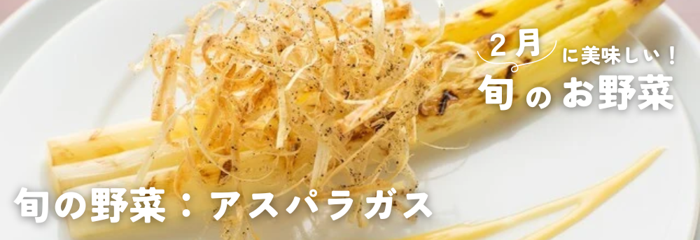 ２月に旬の野菜：アスパラ