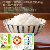 オススメ∽つや姫 雪若丸 はえぬき各2kg 特別栽培米 令和6年山形産