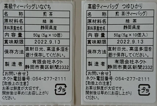 いなぐち・つゆひかりティーバッグセット
