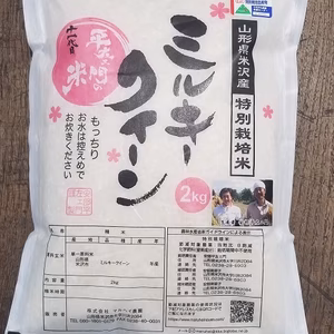 令和6年産　特別栽培米ミルキークイーン精白米2㎏