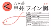 【山梨の鱒食べ比べ】富士の介＋甲州ワイン鱒 カットフィレセット