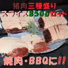 たっぷり猪肉！三種盛りスライスセット！焼肉・BBQに！