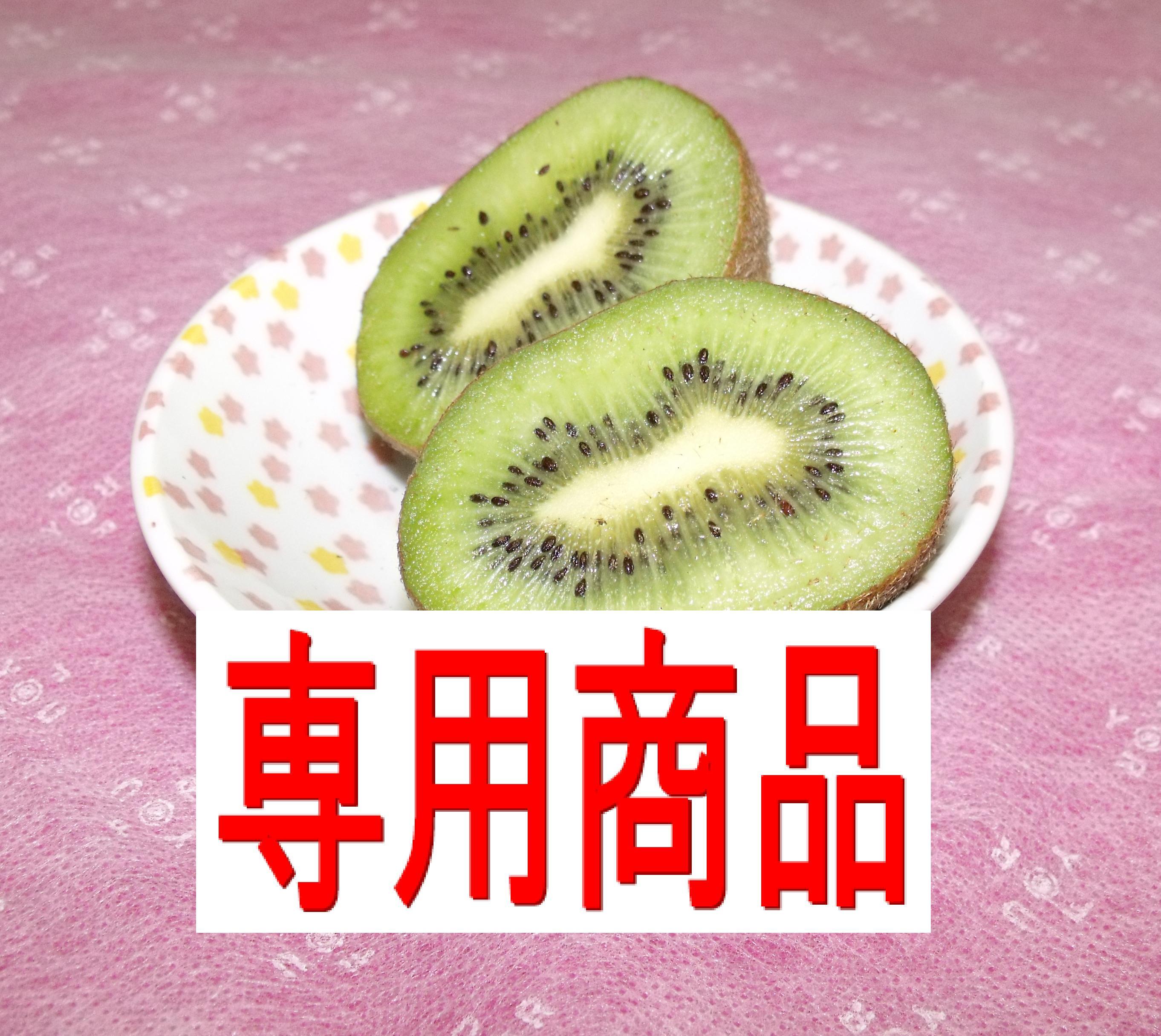 専用 様専用商品 キウイフルーツ 農家漁師から産地直送の通販 ポケットマルシェ