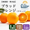 【無農薬栽培】ブラッドオレンジ タロッコ種（熊本産・サイズ混合）