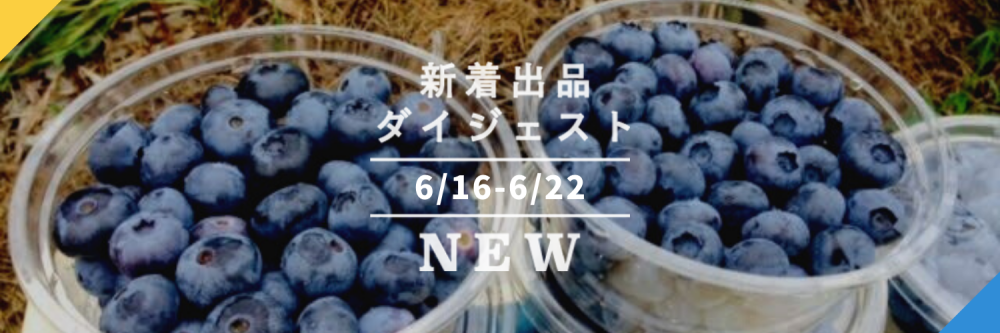 バックナンバー ブルーベリーざかりの7月が来るよ 今週のおすすめ新着出品 21年6月25日編 農家漁師から産地直送の通販