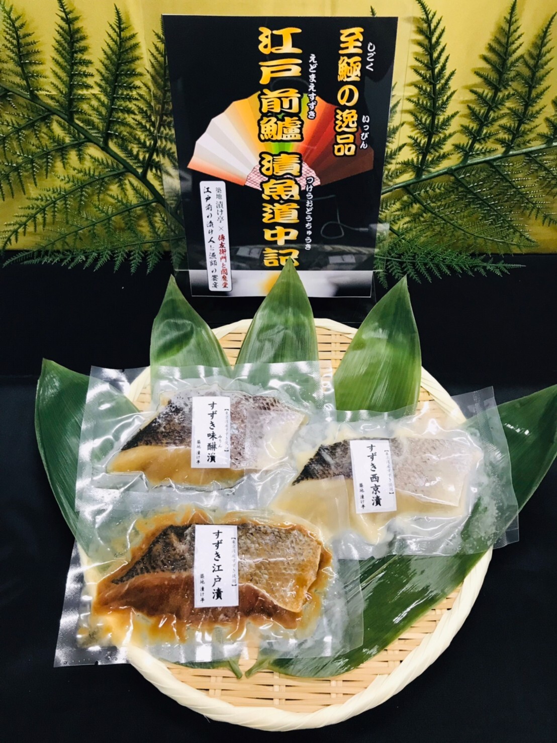 傳左衛門と閻魔堂 至極の逸品 江戸前鱸 漬魚道中記 三色 1箱3枚入れ