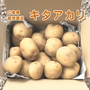 [キタアカリ] 男爵より甘味 別名(黄金男爵)(クリじゃが)