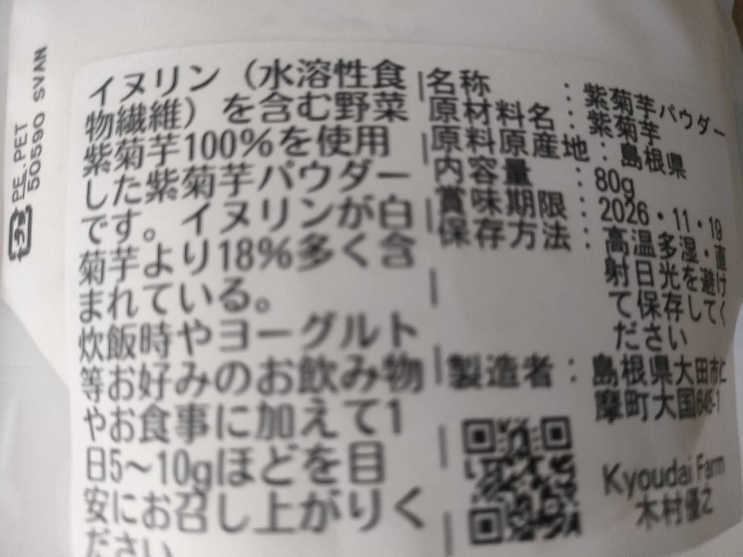 なめらか紫菊芋パウダー80g（農薬化学肥料不使用）｜加工食品のセット