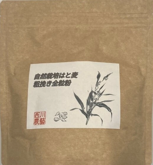 自然栽培はと麦粗挽き全粒粉　2袋セット
