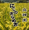 立神米にじのきらめき