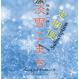 2024〜坂長家のこだわり淡雪こまち精米　定期便