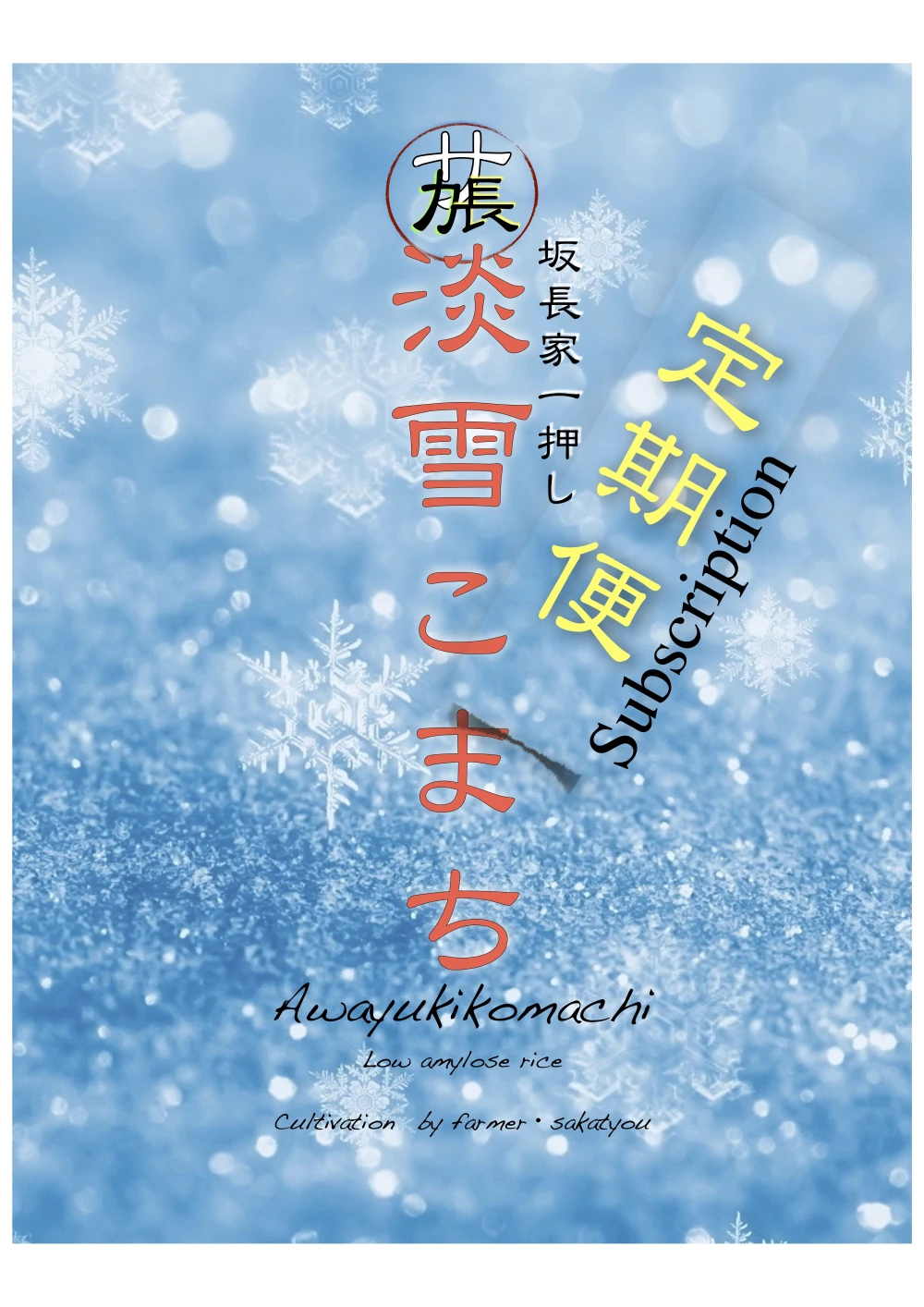 2023坂長家のこだわり淡雪こまち精米