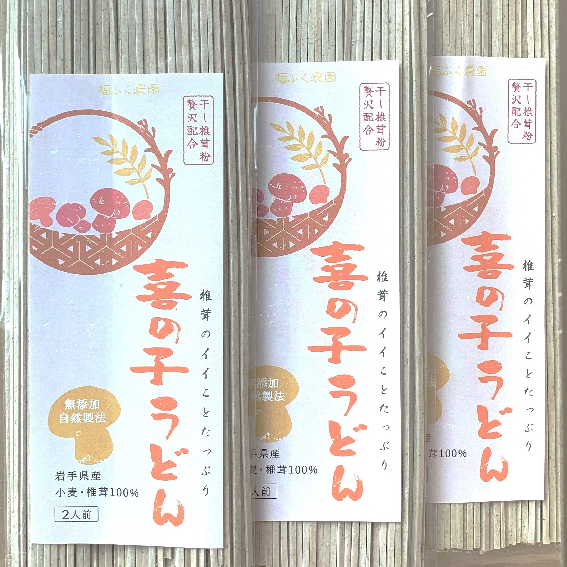 [送料無料][喜の子うどん]椎茸の旨味と栄養がぎゅっ! 心なごむ味わい 200g入り×2把