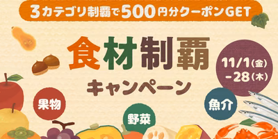 【11月は“お得”がいろいろ】食材制覇キャンペーン＆アプリ限定企画を開催🎉