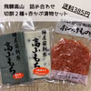 【飛騨高山餅+漬物お試しセット】切餅2種+赤カブ刻み漬【送料385円】