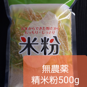 精米粉500g (無農薬ミルキークイーン100%)