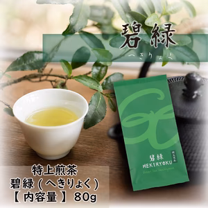優良品種をブレンドした味わい深い【特上煎茶】碧緑（へきりょく）