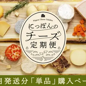【単月販売】〈4/24-26発送〉にっぽんのチーズ定期便