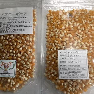 イエローポップ　(100g×5袋)