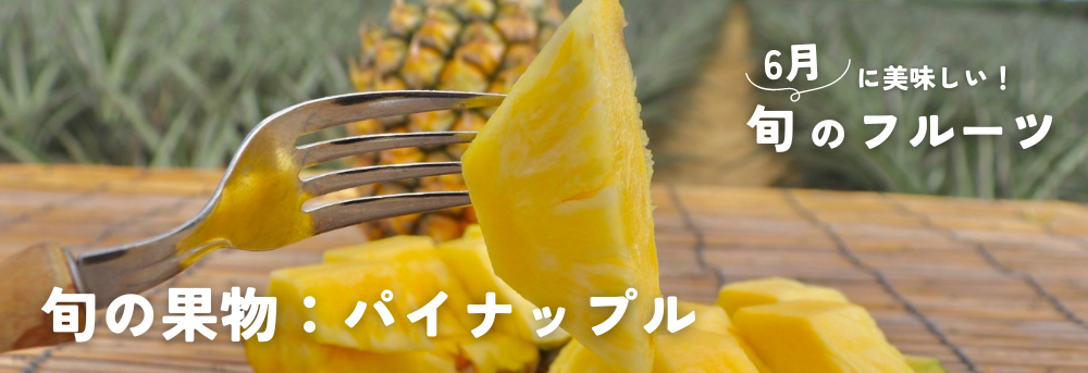 6月に旬のパイナップル