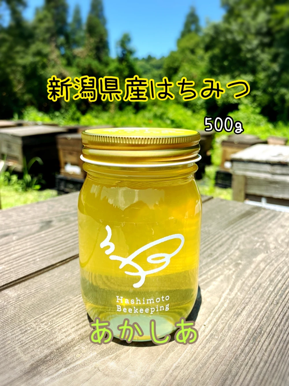 あかしあ　2022年新潟県産蜂蜜　500g