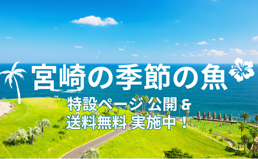 送料無料実施中！宮崎県の季節の魚がわかる特設ページも公開✨ | 農家 ...