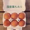 やっぱり国産鶏！【名古屋コーチン&もみじ&さくら】3種セット36個入り‼︎