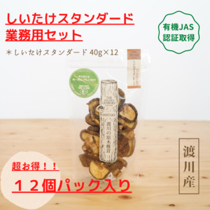 有機JAS認証 乾燥しいたけ業務用セット / しいたけスタンダード　（送料無料）