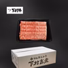 【数量限定販売！】黒毛和牛『下村牛』すきしゃぶ用　ロース250g