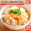 国産天然山菜たけのこ炊込みご飯の素3袋(2合用)＋たけのこスライス水煮x2袋
