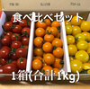 「約1ヶ月しか食べる事のできない！！」平田農園のミニトマト(食べ比べセット)