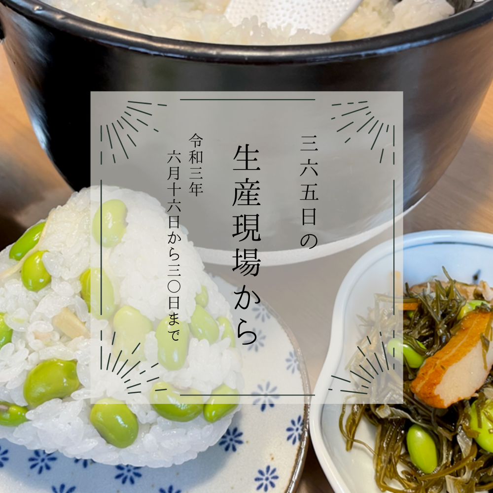 感慨ひとしお…枝豆おにぎりに祝杯だー🍙6月後半の生産現場から | 農家