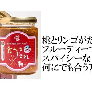 【食べるタレ200ｇ桃＆りんごブレンド】野菜と果物をたっぷり使用した万能だれ