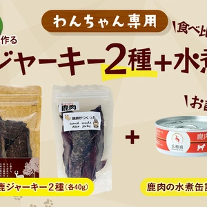 【わんちゃん専用】猟師さんが作る　鹿ジャーキー2種+お試し水煮缶　食べ比べセット