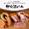 【期間限定】生ハム・ソーセージ詰合せ