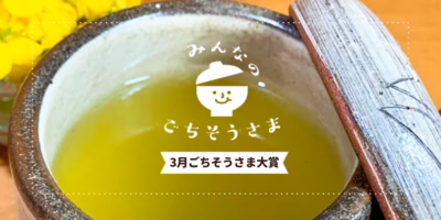 2021年3月『ごちそうさま大賞』発表🍵