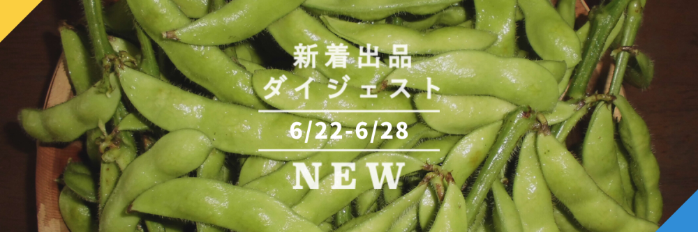 バックナンバー]今週のおすすめ後半②宅配便(2022年7月1日編) | 農家