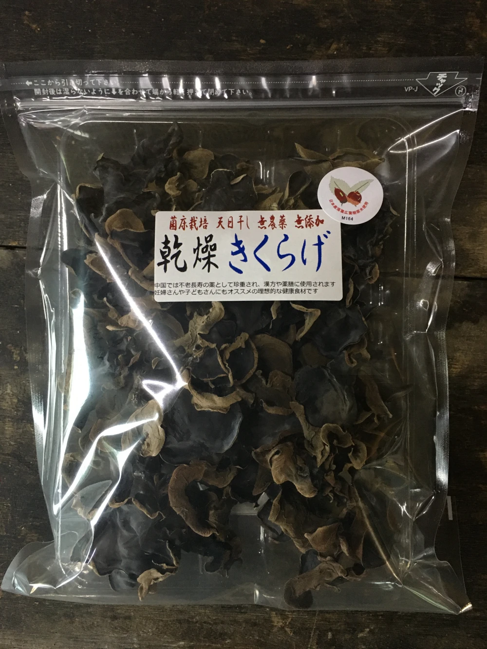 【干しきくらげ】【乾燥きくらげ】京都府産　栽培期間中農薬不使用