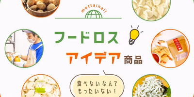 食べないなんてもったいない！「フードロスアイデア商品💡」生産者の知恵から美味しい商品が誕生しました😋
