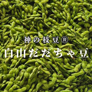 【本場】與惣兵衛の神の枝豆本場白山だだちゃ豆