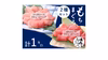 天然まぐろ2種食べ比べセット