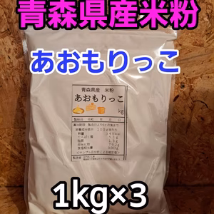 令和7年青森県階上産米粉あおもりっこ1kg×3