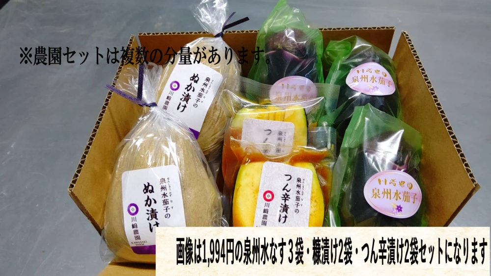 泉州水なすを堪能！川﨑農園セット