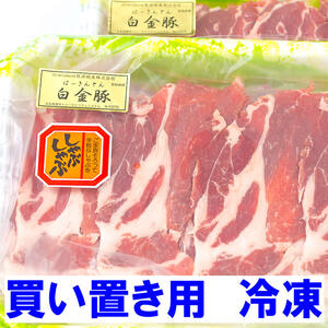【冷凍】カタロースしゃぶ《白金豚プラチナポーク》お肉らしい風味、深いおいしさ